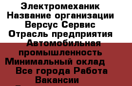 Электромеханик › Название организации ­ Версус Сервис › Отрасль предприятия ­ Автомобильная промышленность › Минимальный оклад ­ 1 - Все города Работа » Вакансии   . Башкортостан респ.,Караидельский р-н